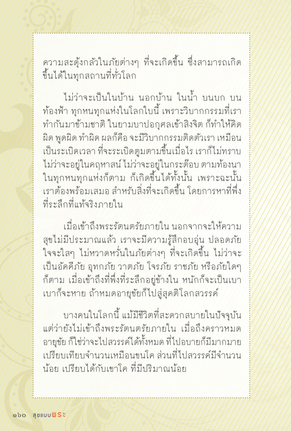 ความสะดุ้งกลัวในภัยต่างๆ และการเข้าถึงพระรัตนตรัย สุขแบบพระ หน้า 226