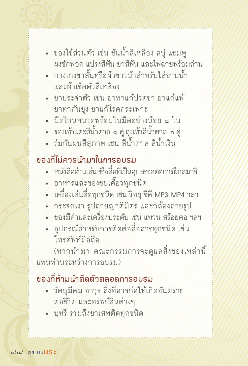 รายการของใช้สำหรับการอบรม สุขแบบพระ หน้า 234