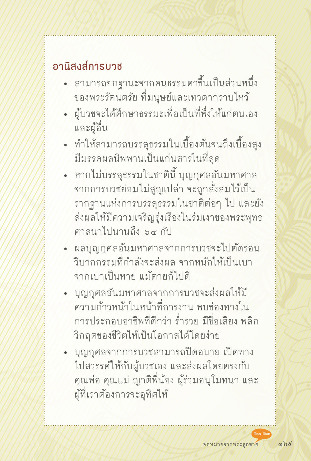 อานิสงส์การบวช สุขแบบพระ หน้า 235