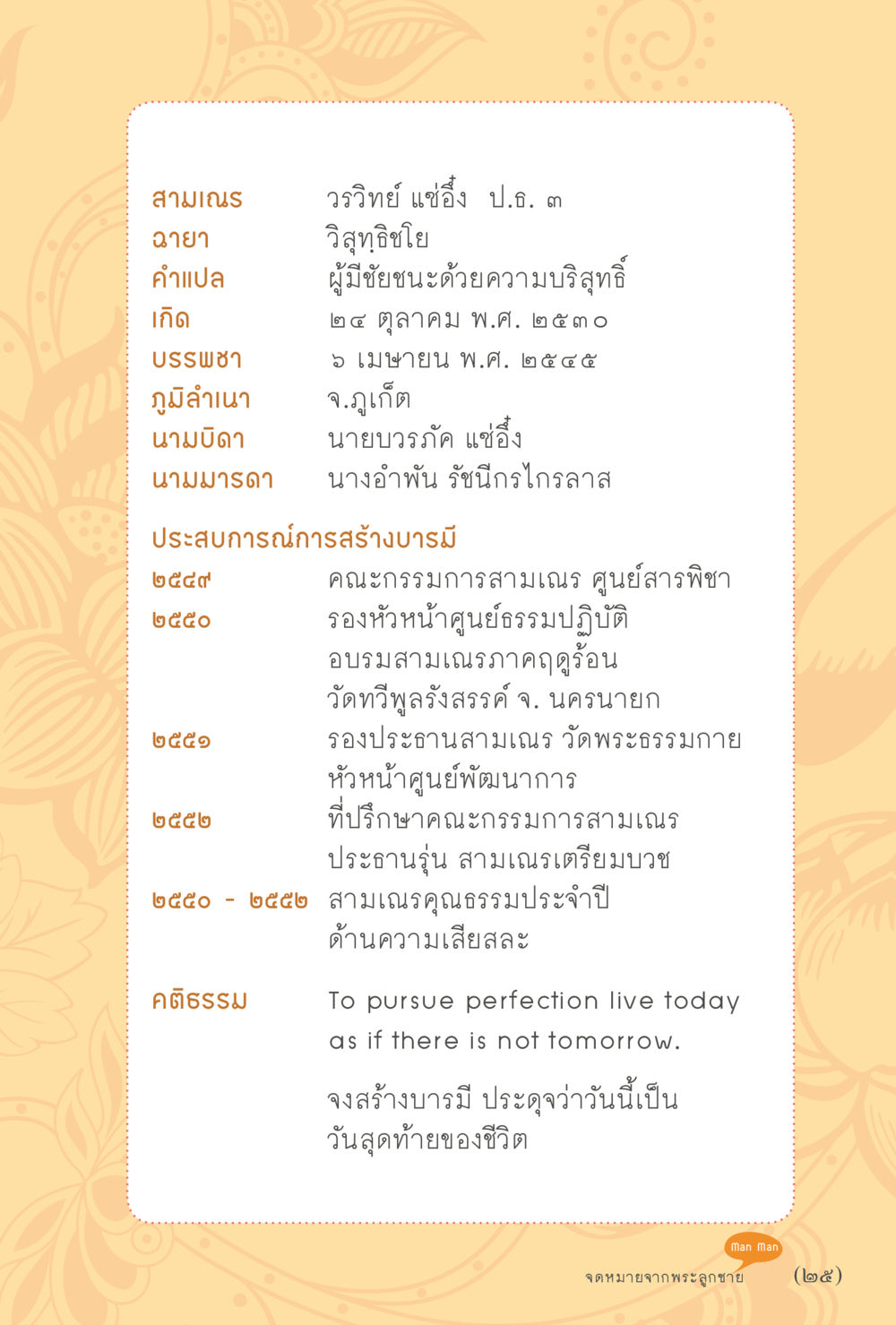 ประวัติสามเณร วรวิทย์ แซ่อึ้ง สุขแบบพระ หน้า 31