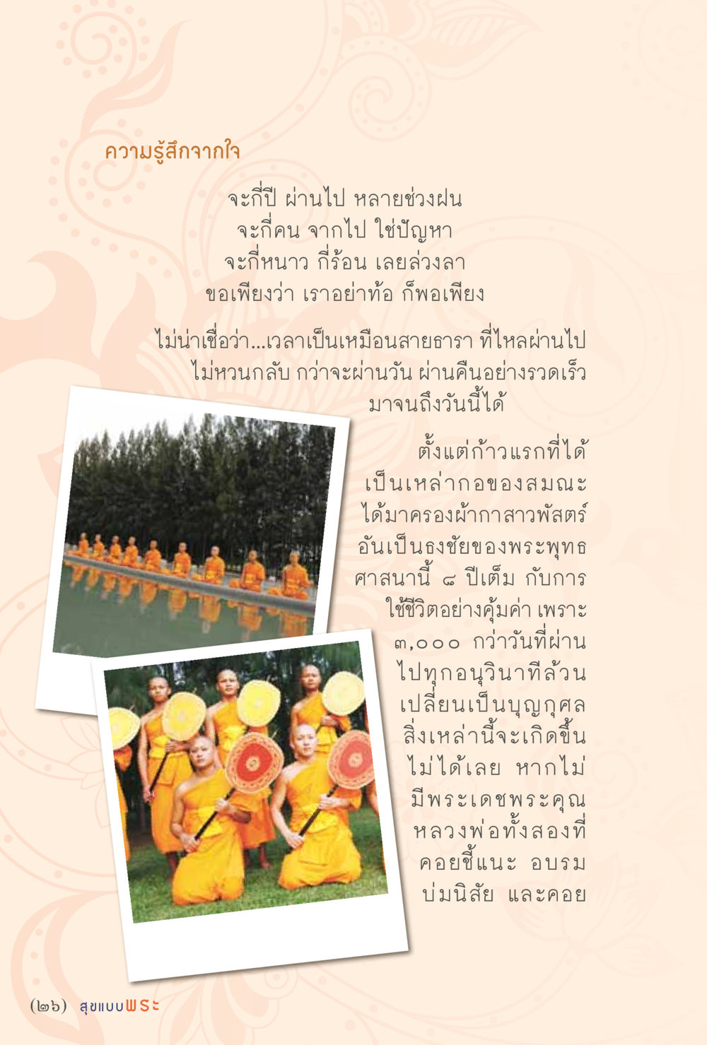 ความรู้สึกจากใจ: สุขแบบพระ สุขแบบพระ หน้า 32