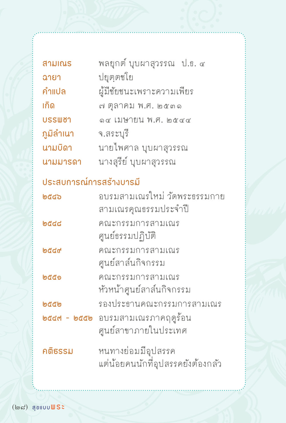 ประวัติและบทบาทของสามเณรในสังคมไทย สุขแบบพระ หน้า 34