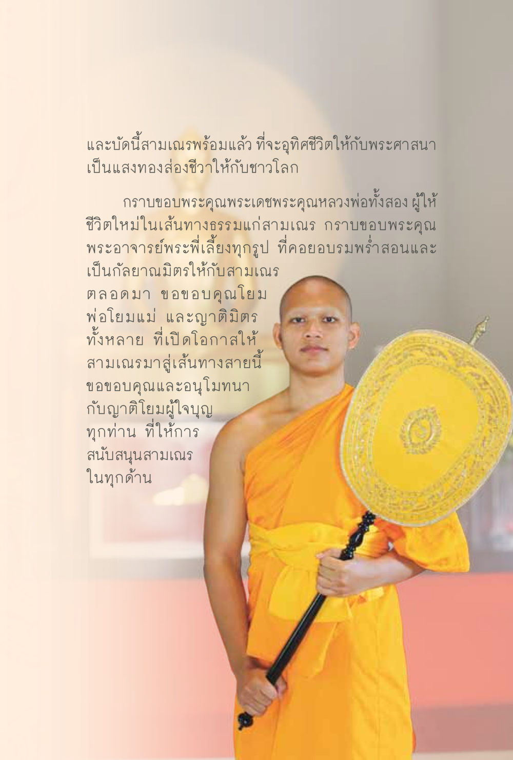 สามเณรอุทิศชีวิตให้พระศาสนา สุขแบบพระ หน้า 41
