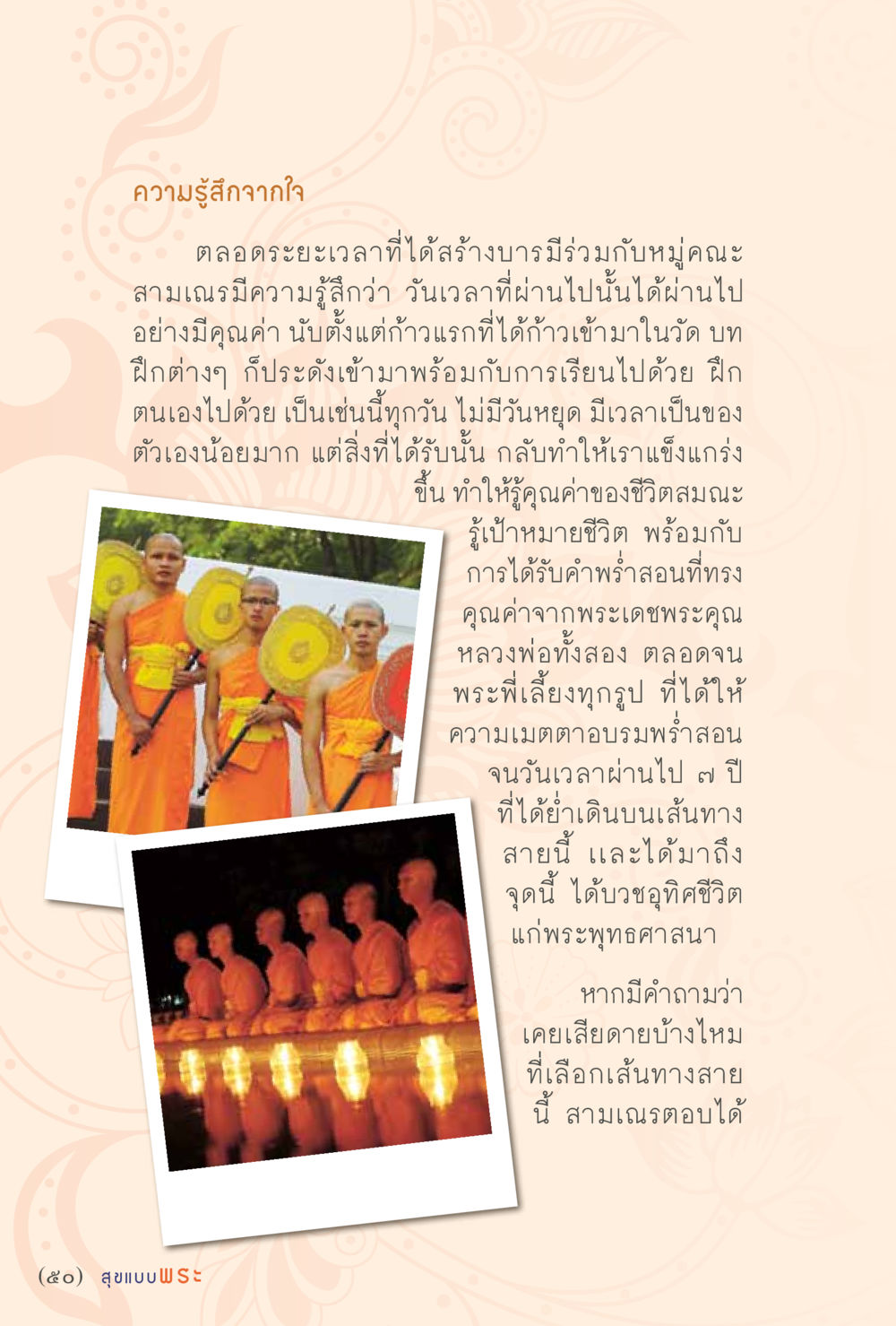 ความรู้สึกจากใจในเส้นทางบารมี สุขแบบพระ หน้า 56