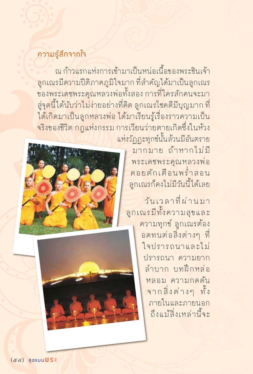 ความรู้สึกจากใจลูกเณร สุขแบบพระ หน้า 60