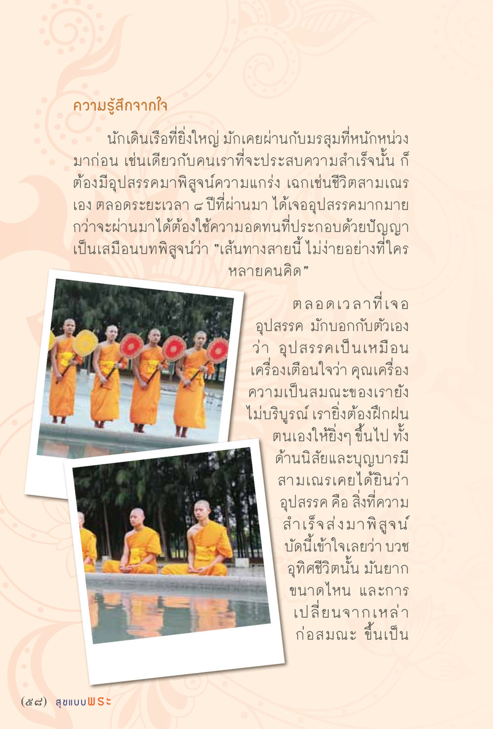 ความรู้สึกจากใจนักเดินเรือสู่แนวคิดการพัฒนาตนเอง สุขแบบพระ หน้า 64