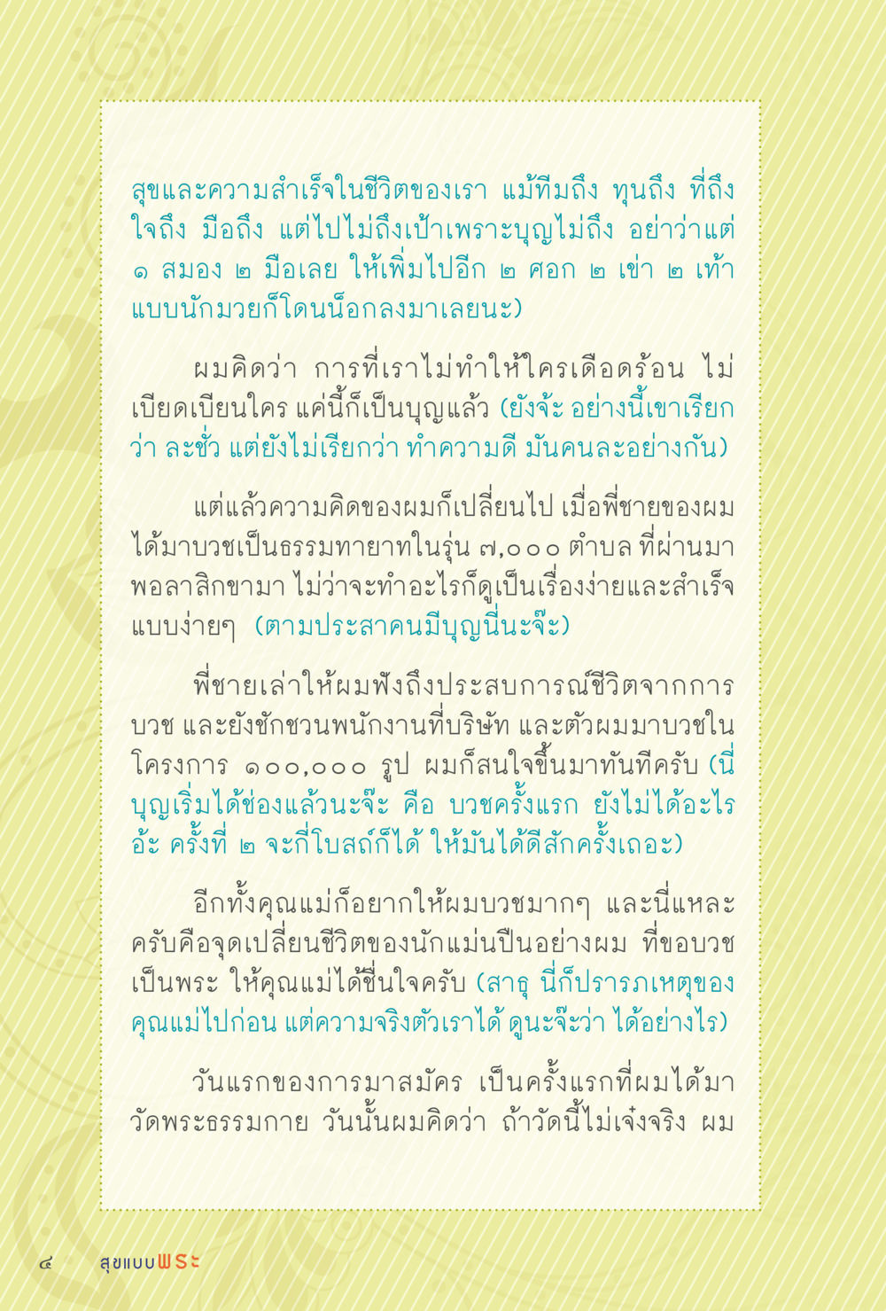 การบวชและความหมายของบุญ สุขแบบพระ หน้า 70