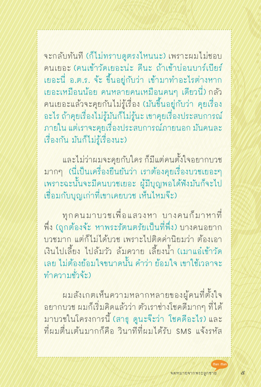 การบวชและความแตกต่างในประสบการณ์ สุขแบบพระ หน้า 71