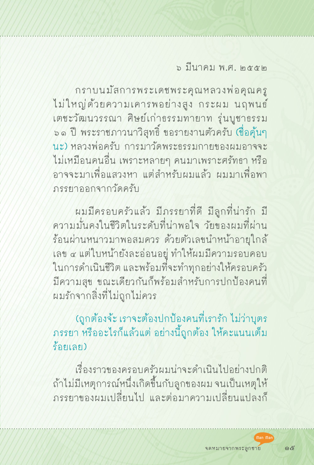 ความเปลี่ยนแปลงในครอบครัวและการค้นหาทางจิตใจ สุขแบบพระ หน้า 81