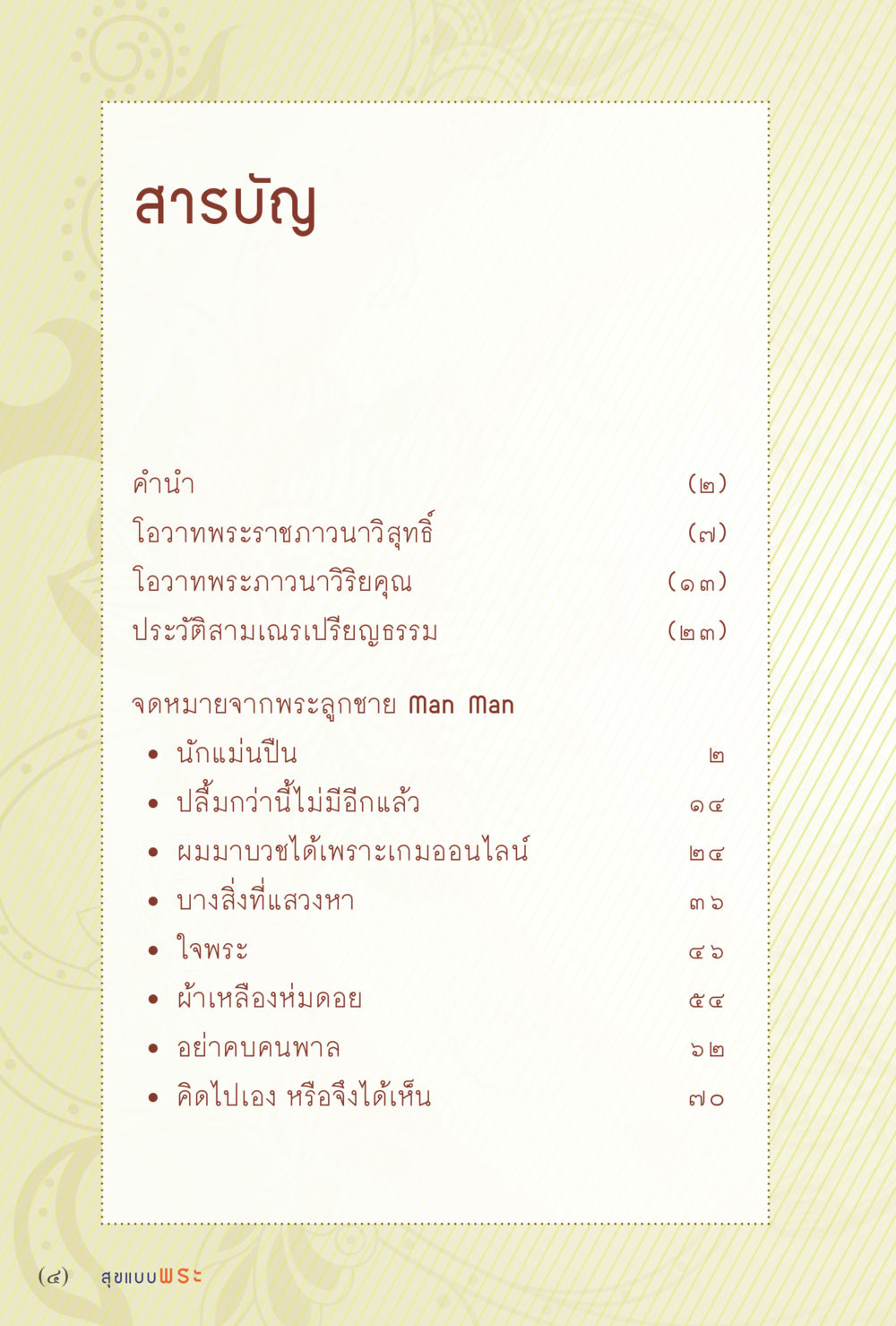 สารบัญหนังสือ สุขแบบพระ หน้า 10