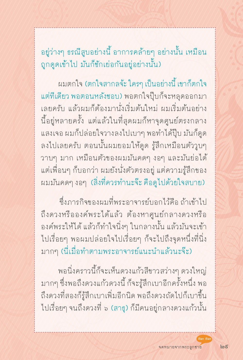 การเข้าถึงจุดศูนย์กลางดวง สุขแบบพระ หน้า 95