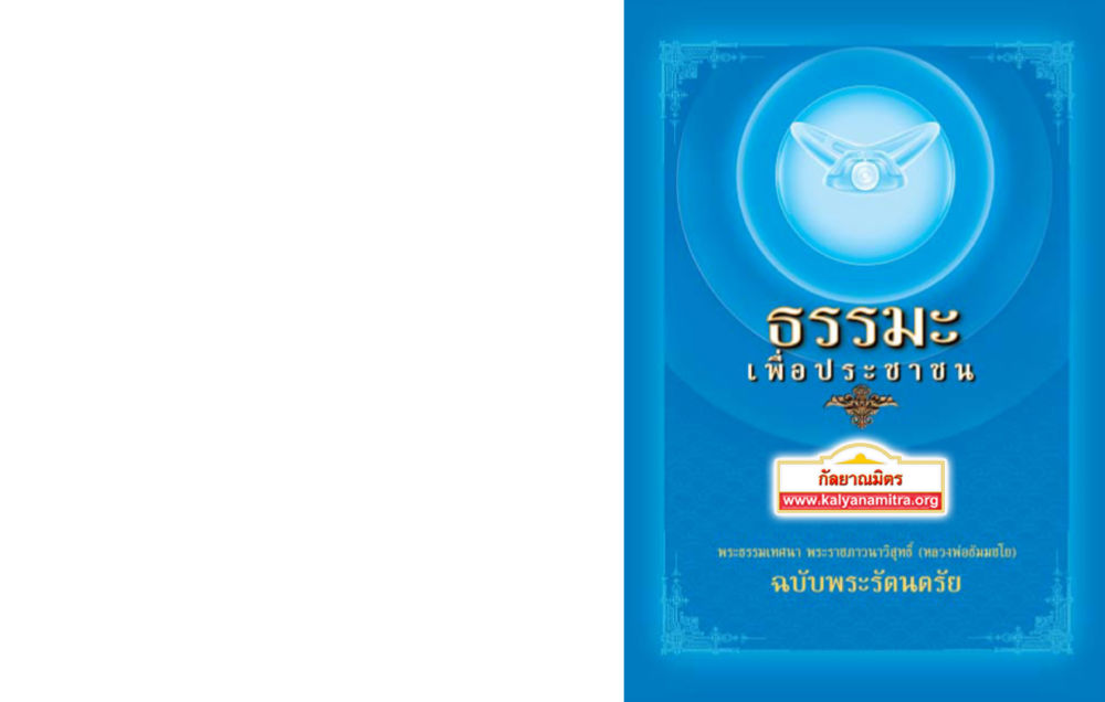 null ธรรมะเพื่อประชาชน ฉบับพระรัตนตรัย หน้า 1