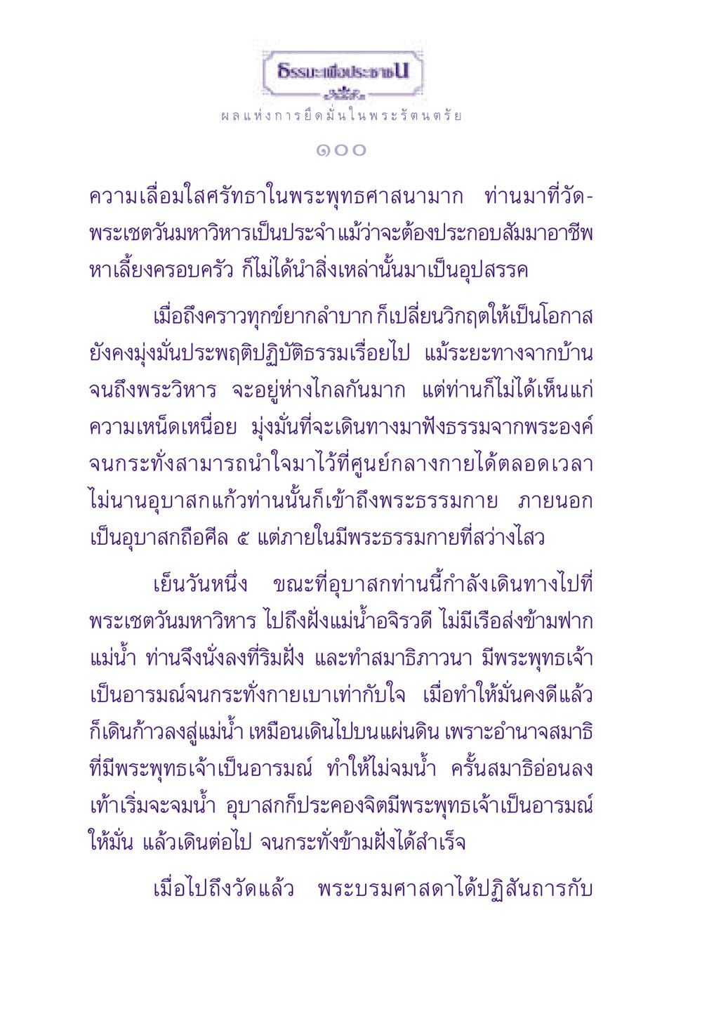 ผลแห่งการยึดมั่นในพระรัตนตรัย ธรรมะเพื่อประชาชน ฉบับพระรัตนตรัย หน้า 101