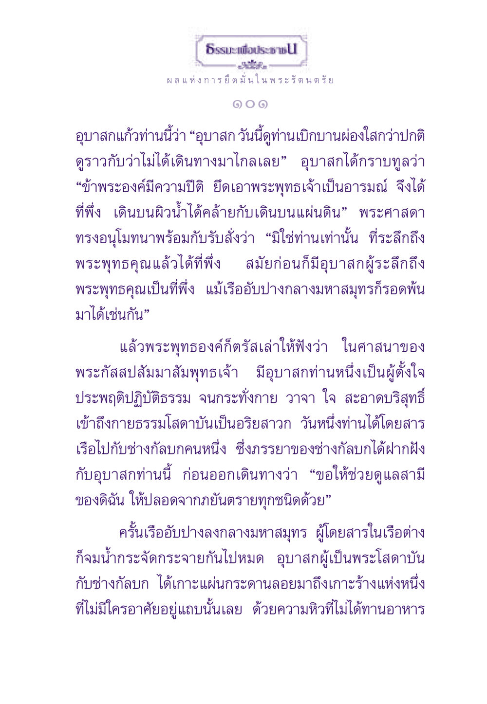 ธรรมะเพื่อประชา ธรรมะเพื่อประชาชน ฉบับพระรัตนตรัย หน้า 102
