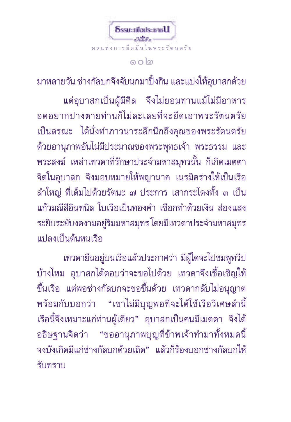ผลแห่งการยึดมั่นในพระรัตนตรัย ธรรมะเพื่อประชาชน ฉบับพระรัตนตรัย หน้า 103