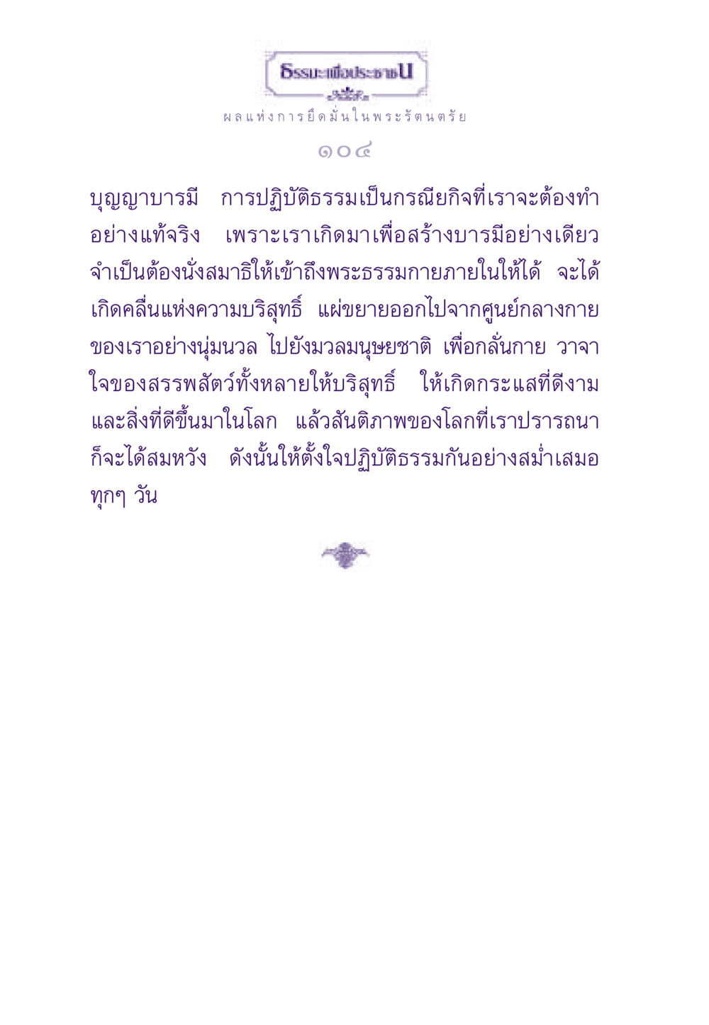 ผลแห่งการยึดมั่นในพระรัตนตรัย ธรรมะเพื่อประชาชน ฉบับพระรัตนตรัย หน้า 105