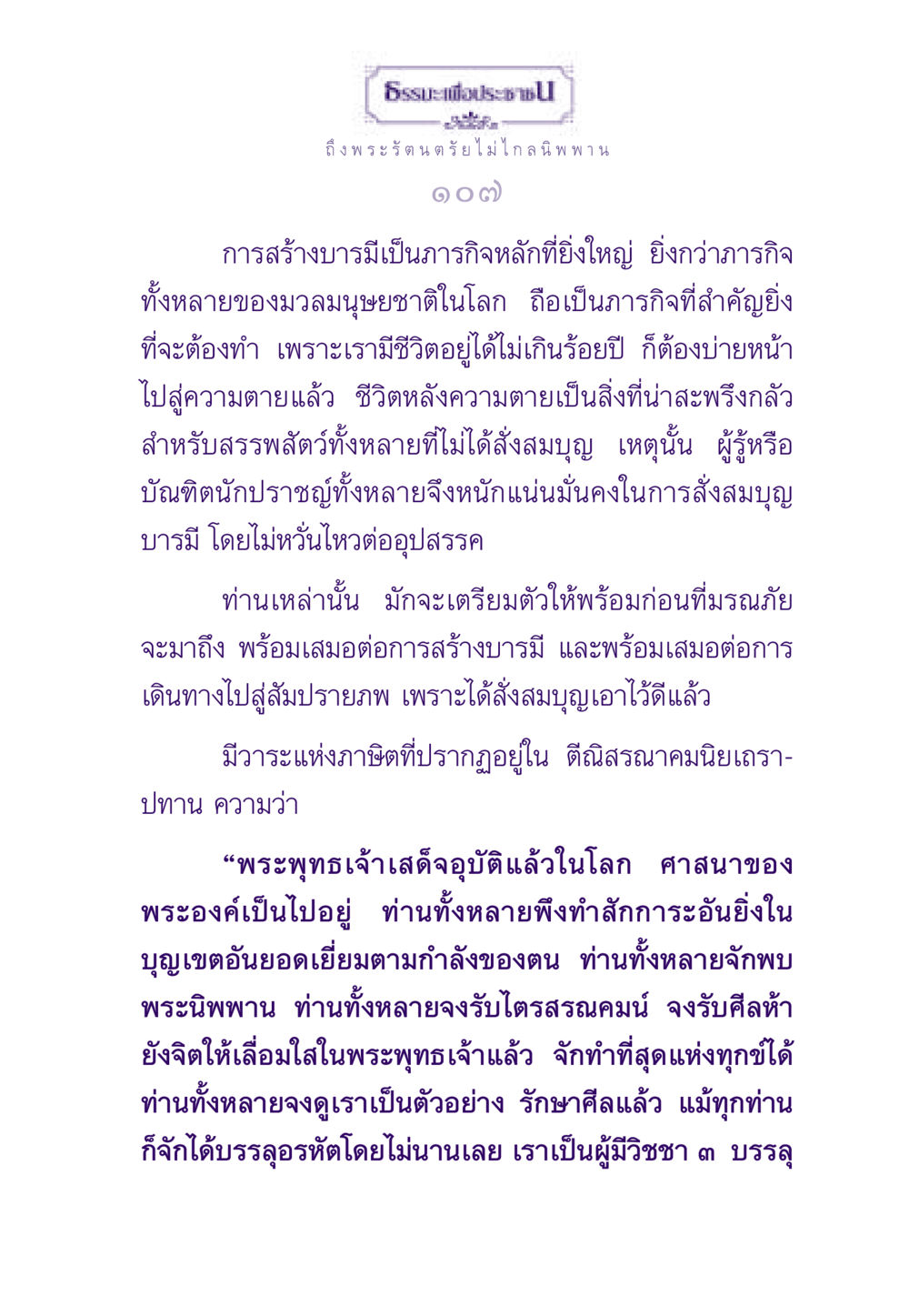 การสร้างบารมีในพระพุทธศาสนา ธรรมะเพื่อประชาชน ฉบับพระรัตนตรัย หน้า 108