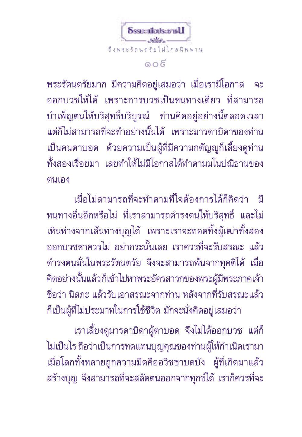การดำเนินชีวิตตามหลักธรรม ธรรมะเพื่อประชาชน ฉบับพระรัตนตรัย หน้า 110