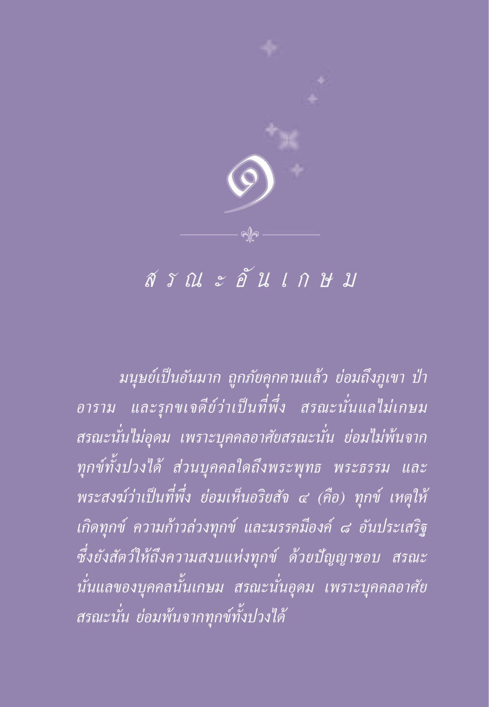 สรณะ คัน เกษม ธรรมะเพื่อประชาชน ฉบับพระรัตนตรัย หน้า 12