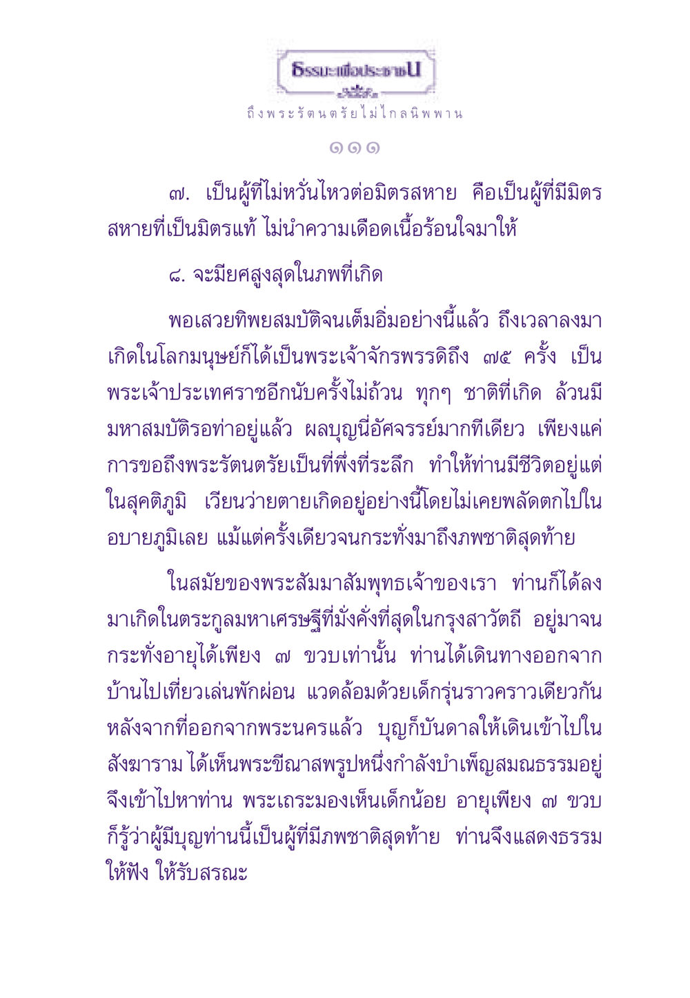 ธรรมะและการเข้าถึงพระรัตนตรัย ธรรมะเพื่อประชาชน ฉบับพระรัตนตรัย หน้า 112