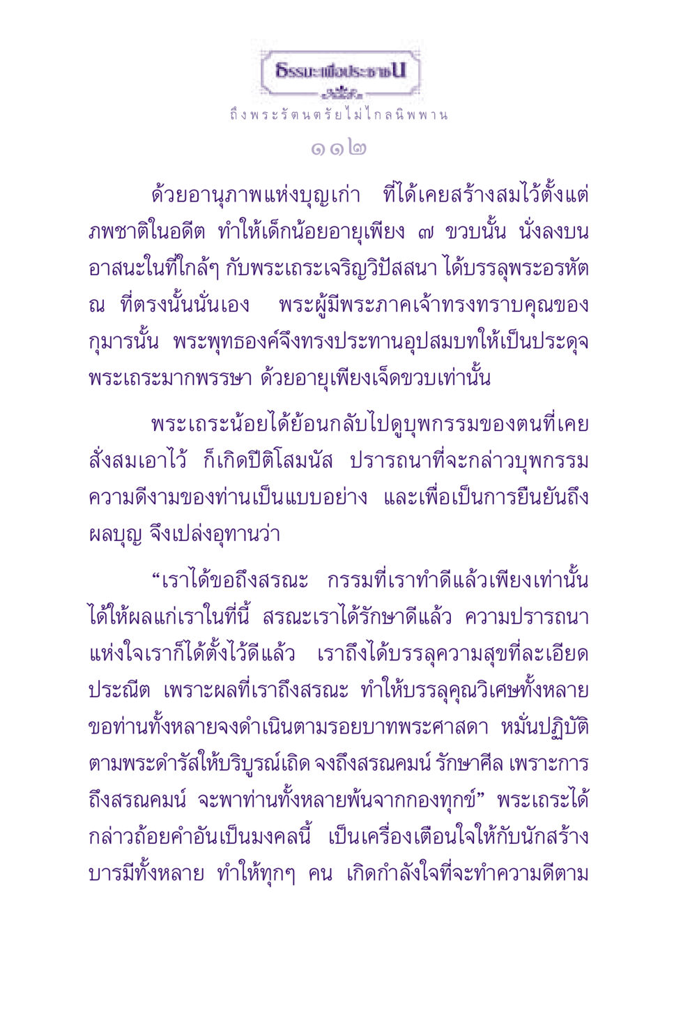 ถึงพระรัตนตรัยและนิพพาน ธรรมะเพื่อประชาชน ฉบับพระรัตนตรัย หน้า 113