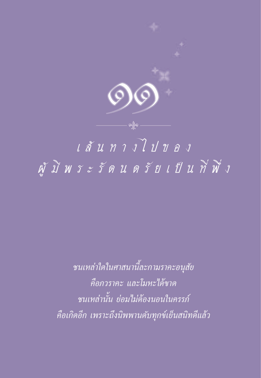 null ธรรมะเพื่อประชาชน ฉบับพระรัตนตรัย หน้า 116