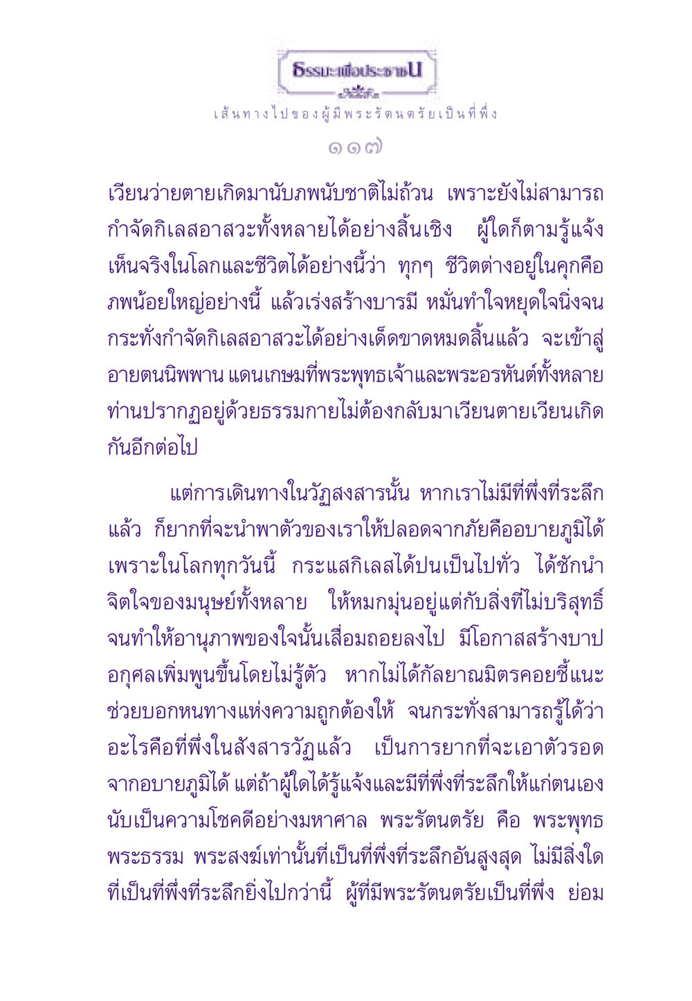 ธรรมะเพื่อประชาชน - เส้นทางไปของผู้มีพระรัตนตรัยเป็นที่พึ่ง ธรรมะเพื่อประชาชน ฉบับพระรัตนตรัย หน้า 118