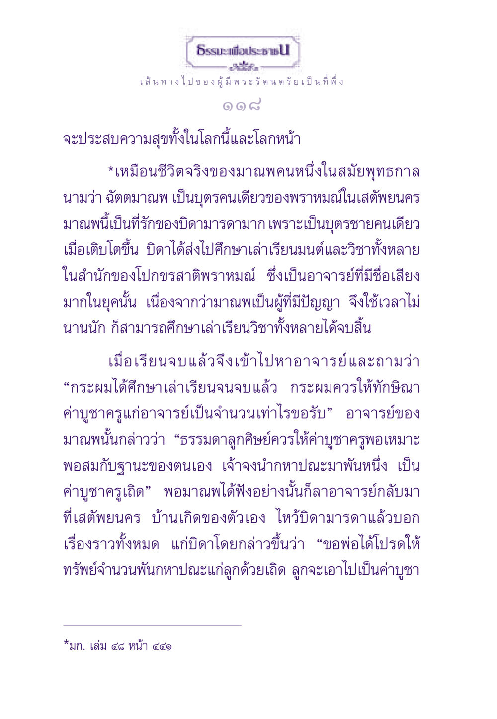 เส้นทางชีวิตของฉัตตมาณพผู้มีพระรัตนตรัยเป็นที่พึ่ง ธรรมะเพื่อประชาชน ฉบับพระรัตนตรัย หน้า 119