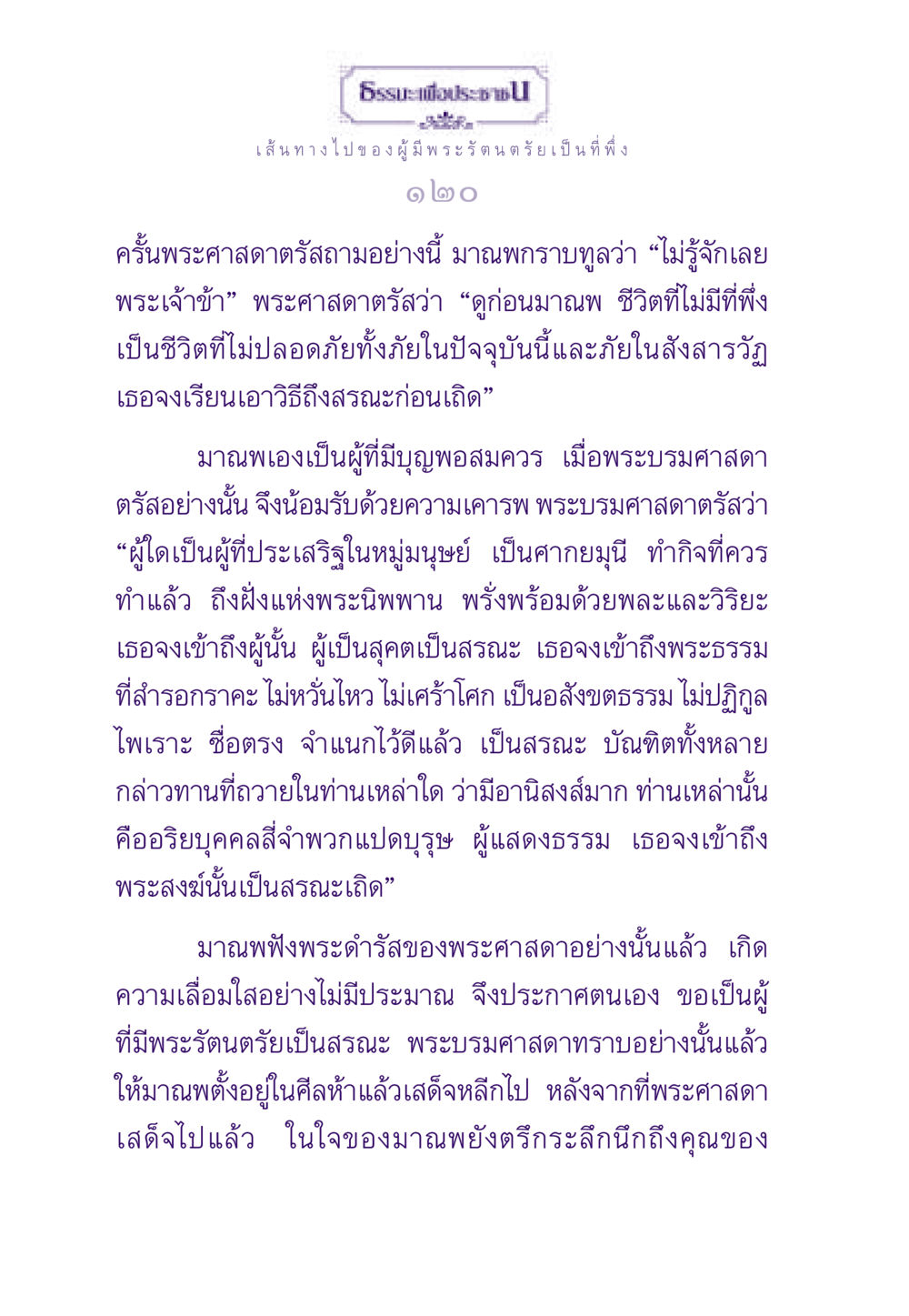 เส้นทางไปของผู้มีพระรัตนตรัยเป็นที่พึ่ง ธรรมะเพื่อประชาชน ฉบับพระรัตนตรัย หน้า 121
