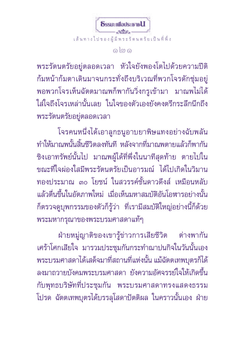 ธรรมะเพื่อประชาชน ธรรมะเพื่อประชาชน ฉบับพระรัตนตรัย หน้า 122