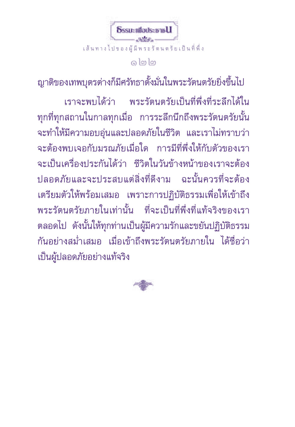 เส้นทางไปของผู้มีพระรัตนตรัยเป็นที่พึ่ง ธรรมะเพื่อประชาชน ฉบับพระรัตนตรัย หน้า 123