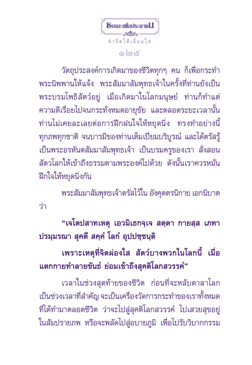 การพัฒนาจิตใจเพื่อไปสู่สุคติ ธรรมะเพื่อประชาชน ฉบับพระรัตนตรัย หน้า 126