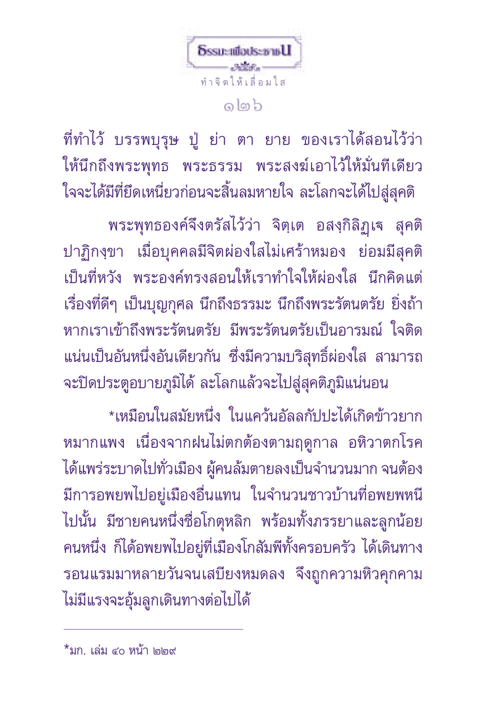 การทำจิตให้เลื่อมใส ธรรมะเพื่อประชาชน ฉบับพระรัตนตรัย หน้า 127