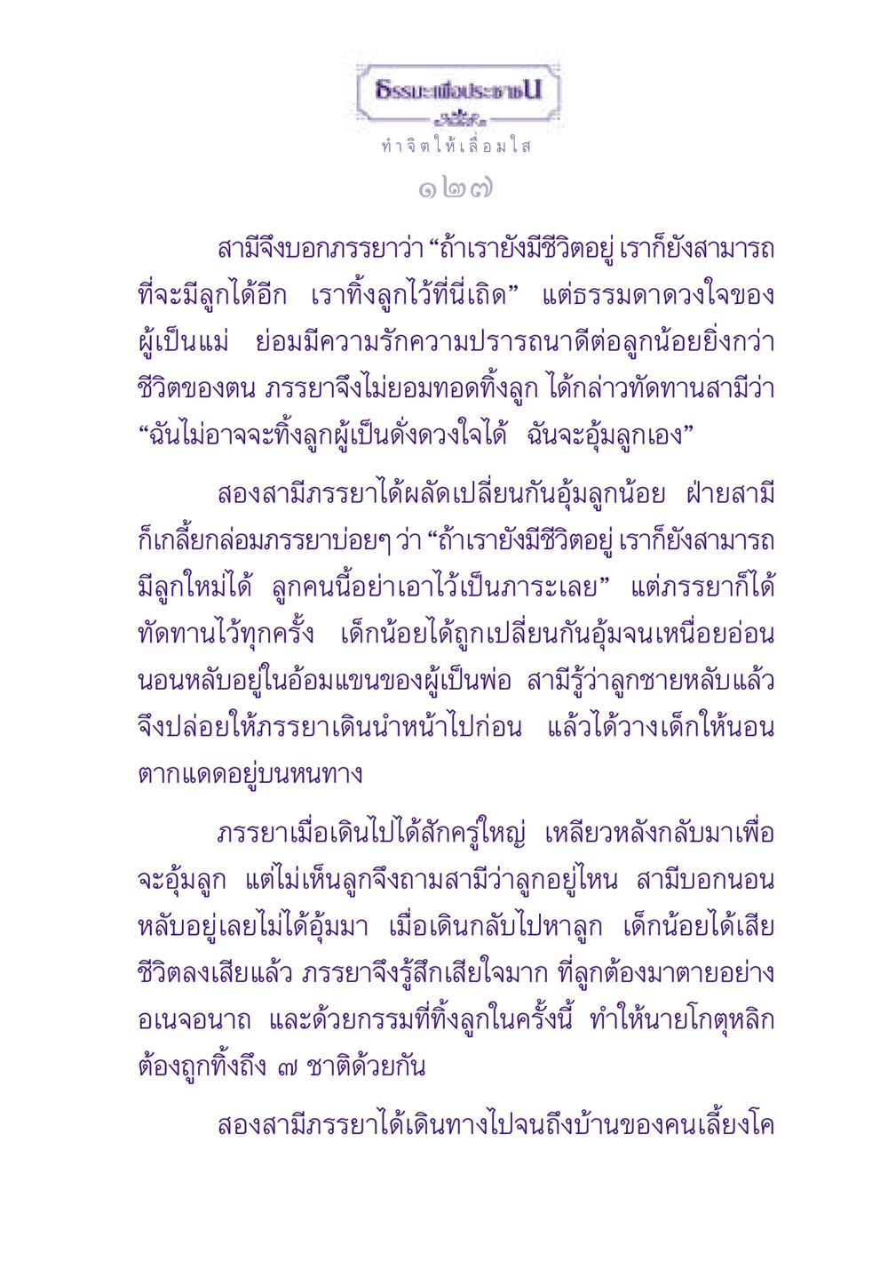 ธรรมะเพื่อประชาชน - การอุ้มลูกและความรักของแม่ ธรรมะเพื่อประชาชน ฉบับพระรัตนตรัย หน้า 128