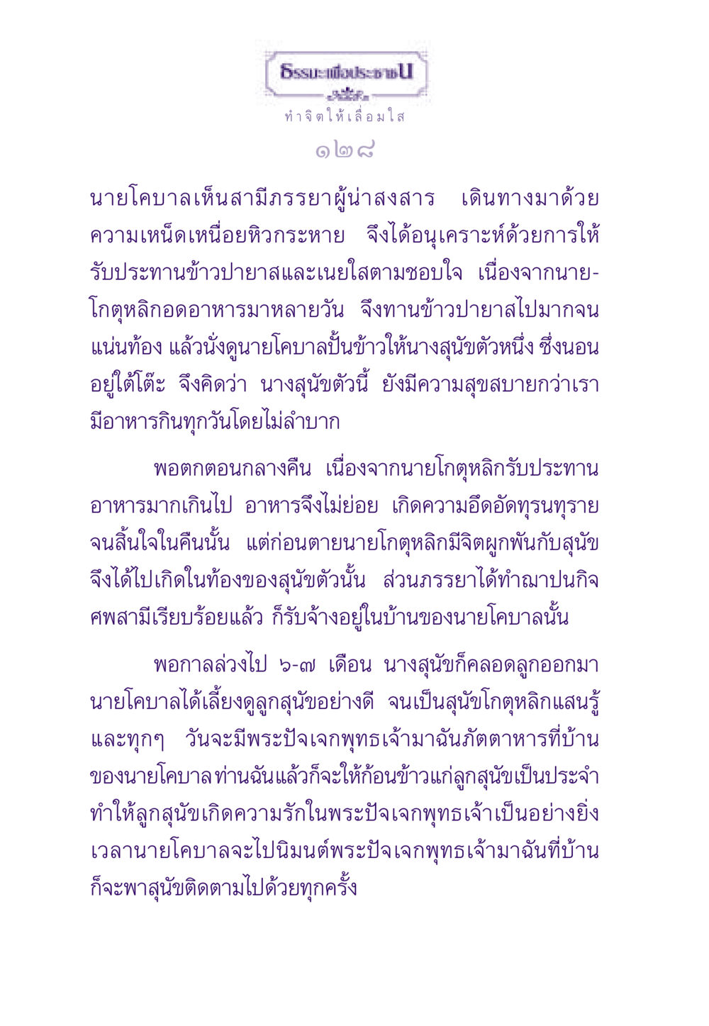การทำจิตให้เลื่อมใสในเรื่องราวของนายโคบาล ธรรมะเพื่อประชาชน ฉบับพระรัตนตรัย หน้า 129