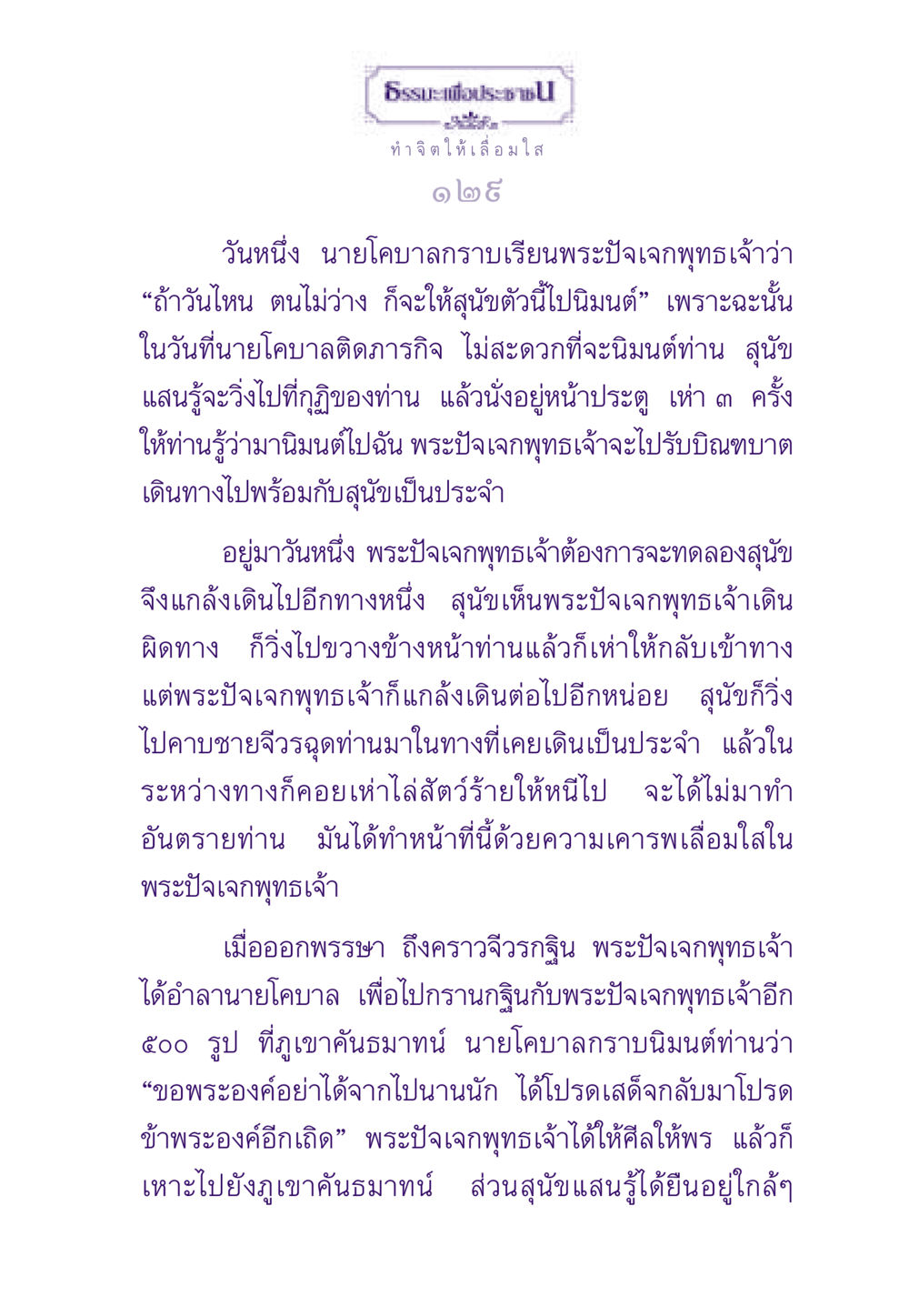 ความกตัญญูของสุนัขที่มีต่อพระปัจเจกพุทธเจ้ ธรรมะเพื่อประชาชน ฉบับพระรัตนตรัย หน้า 130