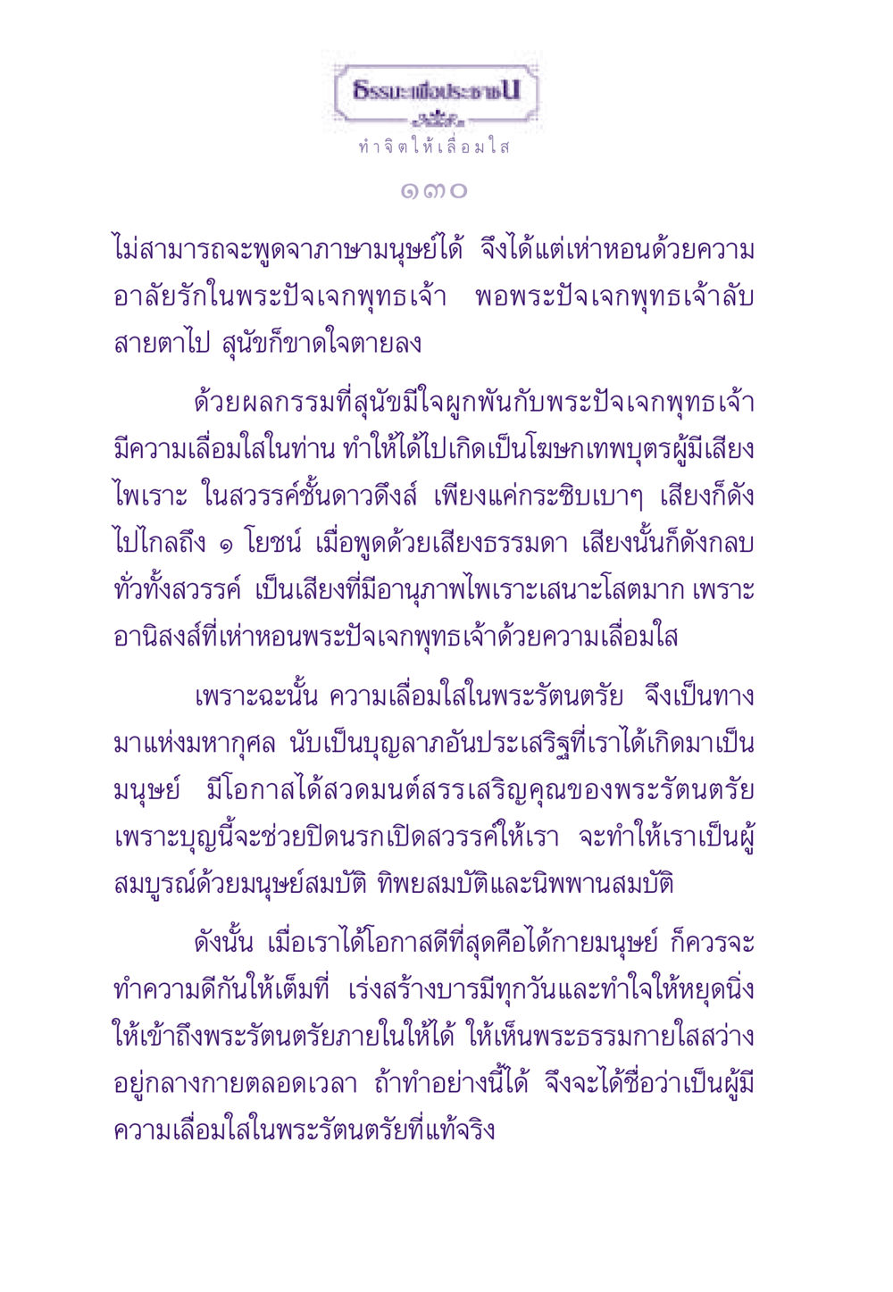 การทำจิตให้เลื่อมใส ธรรมะเพื่อประชาชน ฉบับพระรัตนตรัย หน้า 131