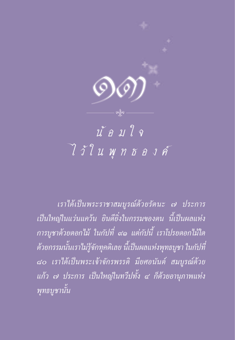 น้อมใจในพระพุทธองค์ ธรรมะเพื่อประชาชน ฉบับพระรัตนตรัย หน้า 132