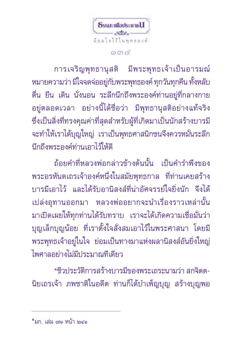 การเจริญพุทธานุสติ ธรรมะเพื่อประชาชน ฉบับพระรัตนตรัย หน้า 135