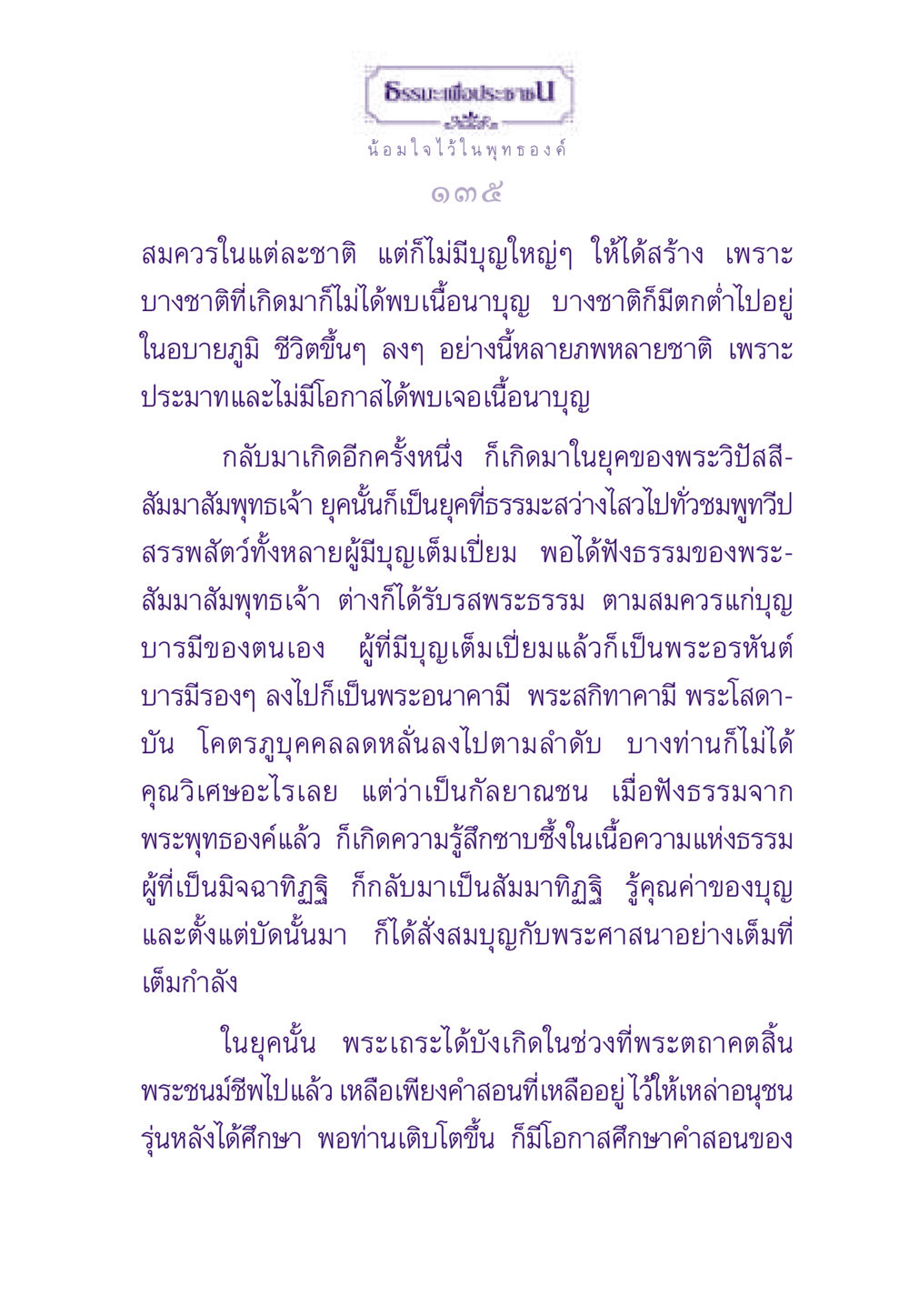 ธรรมะเพื่อประชาชน: ความสำคัญของการพบเนื้อนาบุญ ธรรมะเพื่อประชาชน ฉบับพระรัตนตรัย หน้า 136