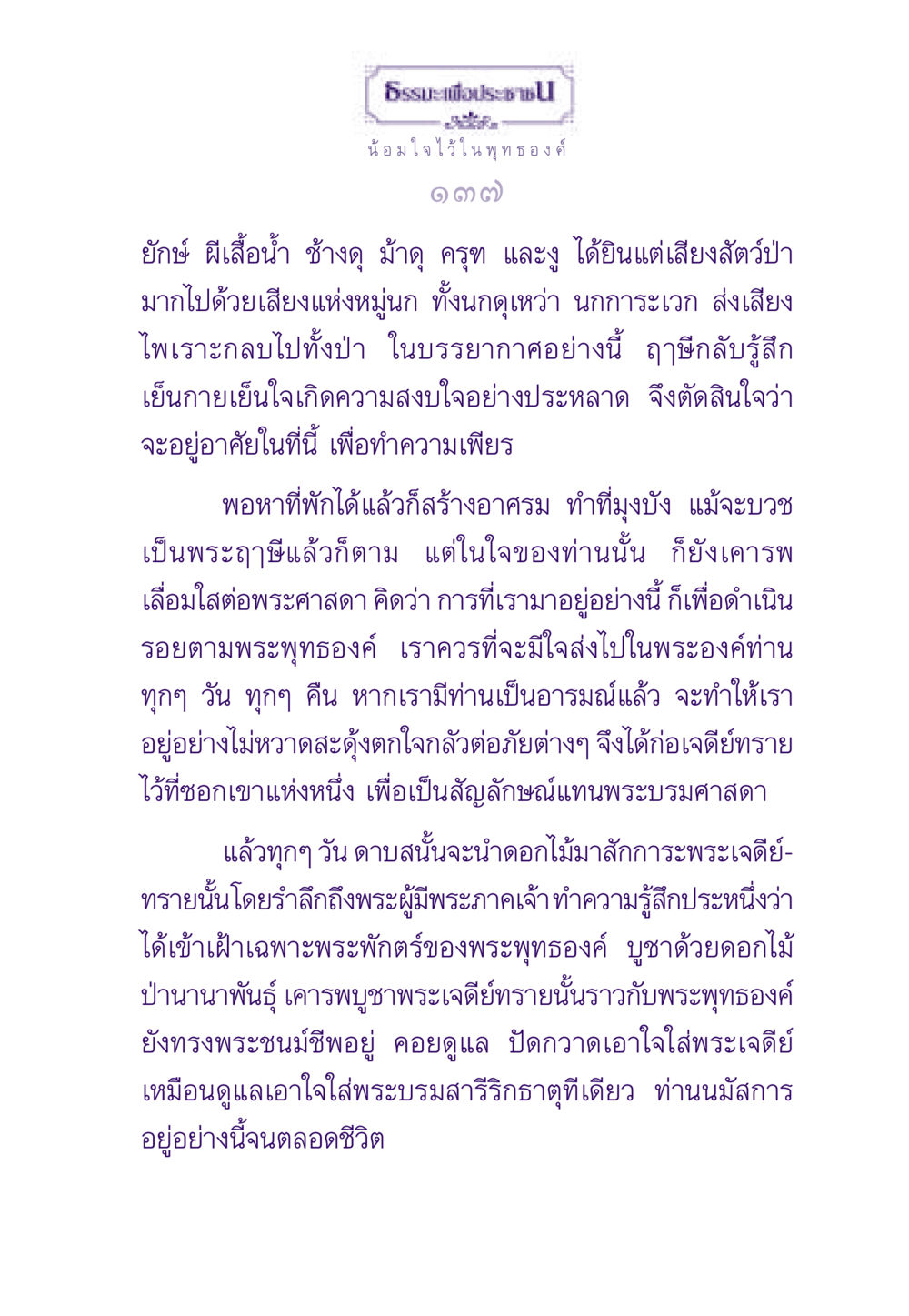 ธรรมะเพื่อประชาชน ธรรมะเพื่อประชาชน ฉบับพระรัตนตรัย หน้า 138