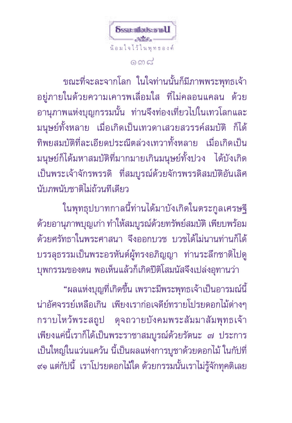 น้อมใจไว้ในพุทธองค์ ธรรมะเพื่อประชาชน ฉบับพระรัตนตรัย หน้า 139