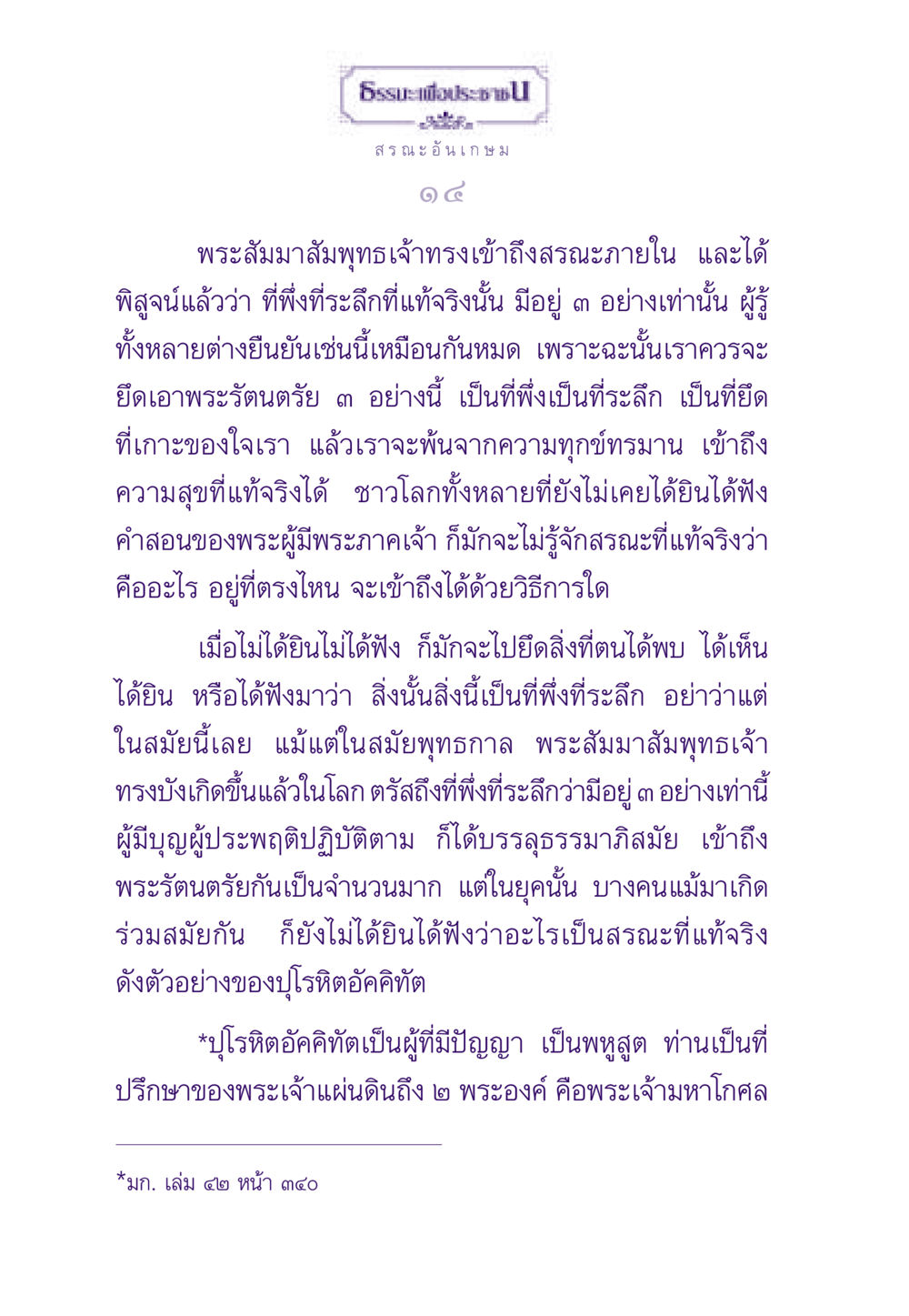 สรณะอันเกษม ธรรมะเพื่อประชาชน ฉบับพระรัตนตรัย หน้า 15