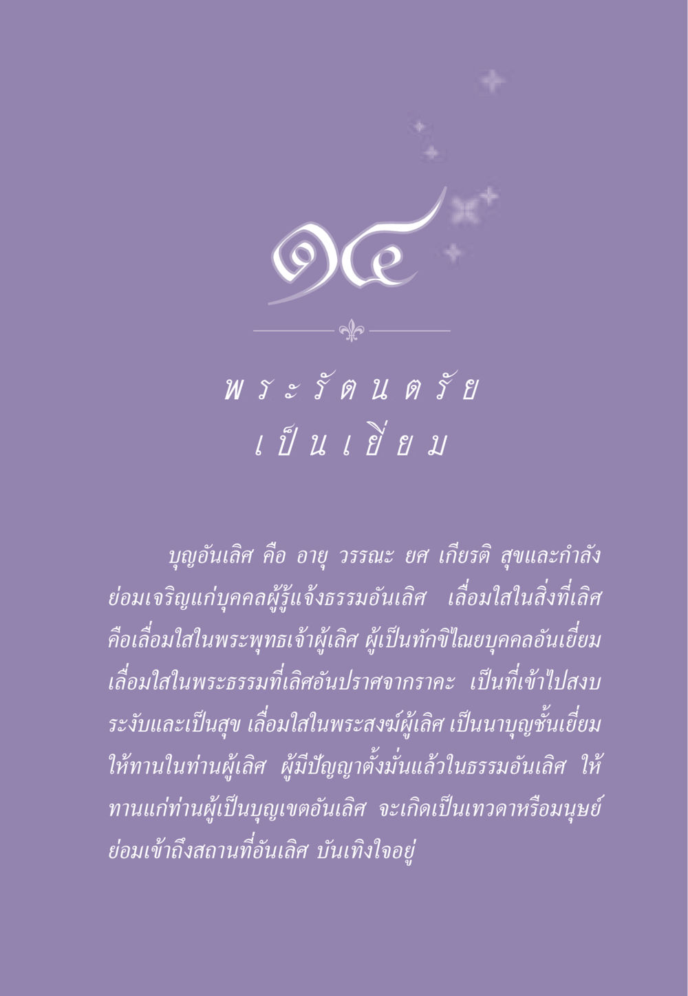พระรัตนตรัยและการบำเพ็ญบุญ ธรรมะเพื่อประชาชน ฉบับพระรัตนตรัย หน้า 142