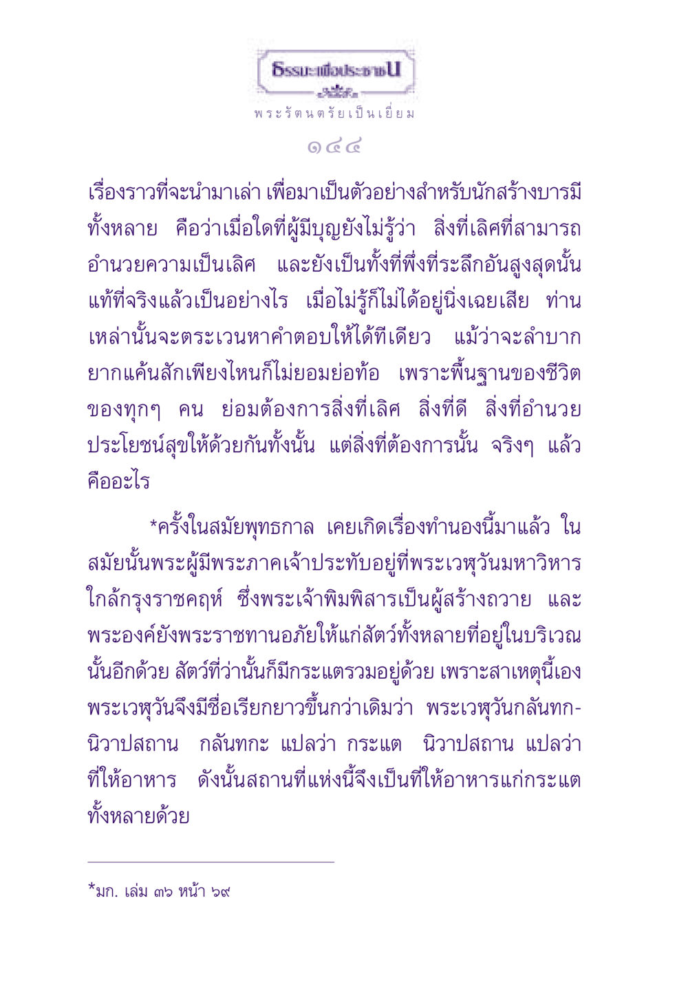 พระรัตนตรัยและการสร้างบารมี ธรรมะเพื่อประชาชน ฉบับพระรัตนตรัย หน้า 145