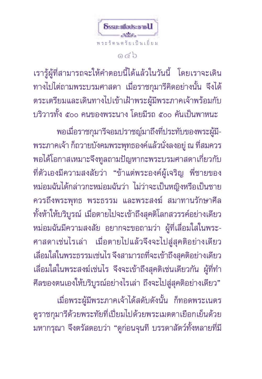 การเข้าถึงสุคติในพระพุทธศาสนา ธรรมะเพื่อประชาชน ฉบับพระรัตนตรัย หน้า 147