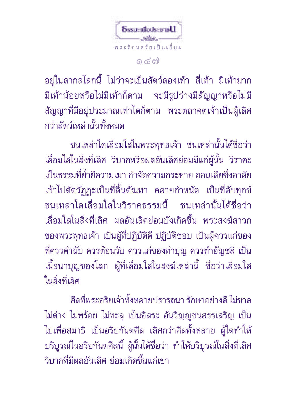 ธรรมะเพื่อประชาชน ธรรมะเพื่อประชาชน ฉบับพระรัตนตรัย หน้า 148