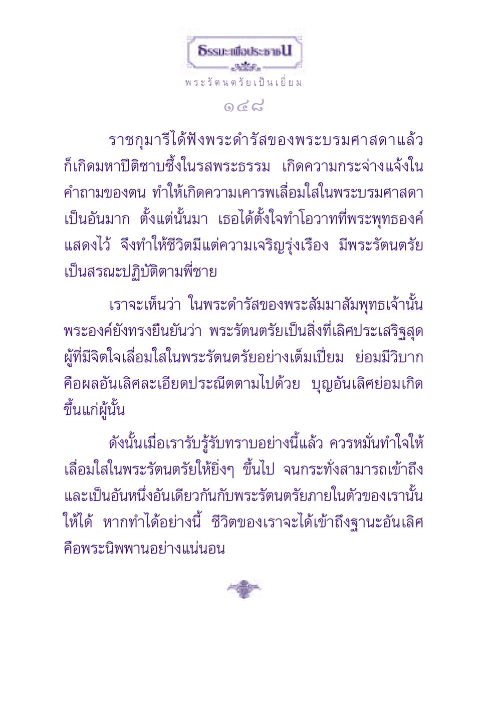 ความสำคัญของพระรัตนตรัยในชีวิต ธรรมะเพื่อประชาชน ฉบับพระรัตนตรัย หน้า 149