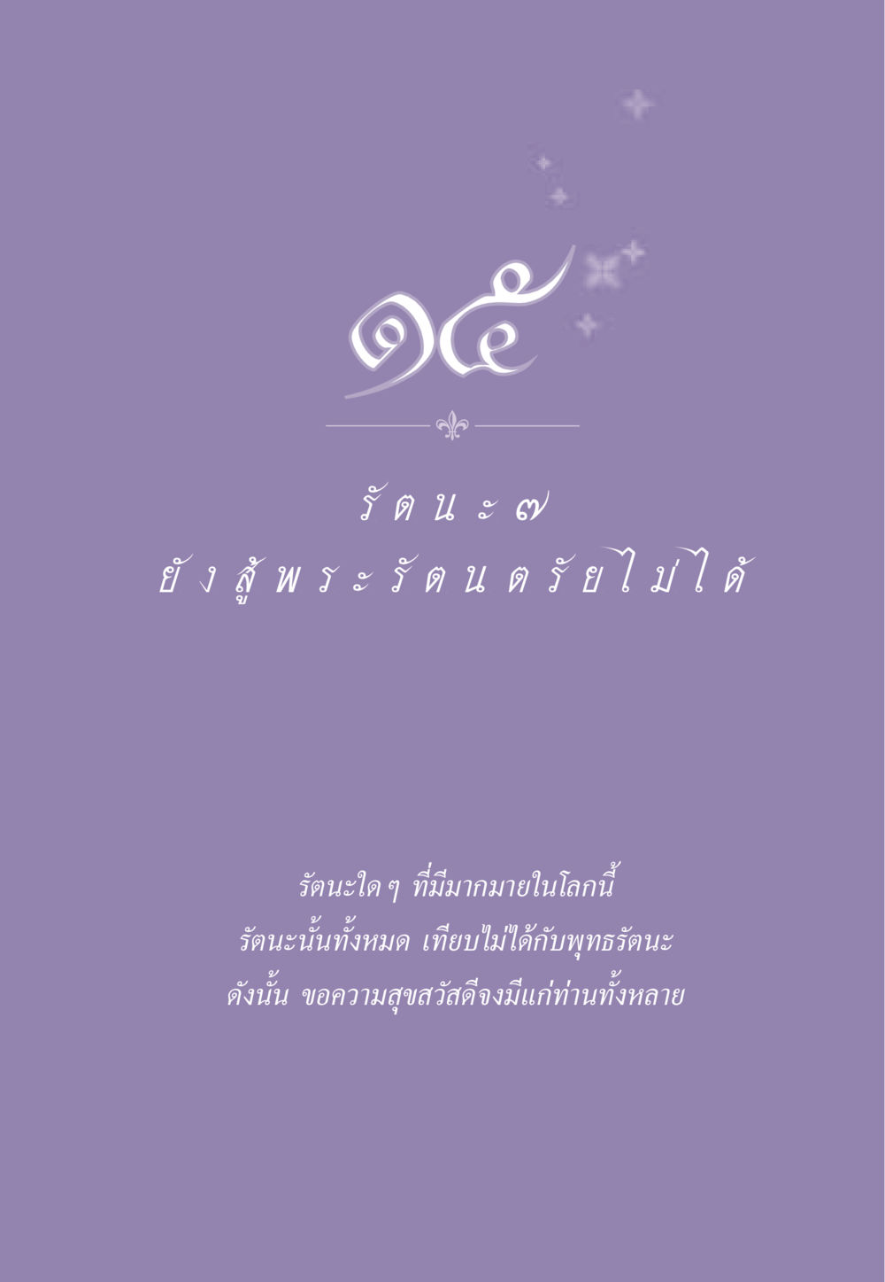 null ธรรมะเพื่อประชาชน ฉบับพระรัตนตรัย หน้า 150