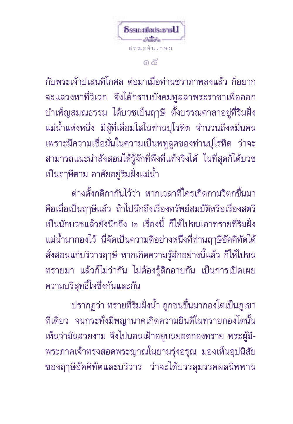 ธรรมะเพื่อประชาชน: การบำเพ็ญสมณธรรม ธรรมะเพื่อประชาชน ฉบับพระรัตนตรัย หน้า 16
